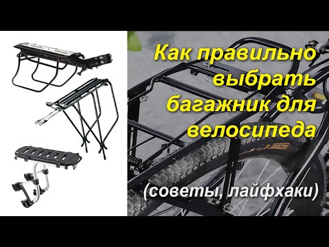 Видео: Как выбрать багажник для велосипеда. Полный обзор для чайников и не только. Инструкция