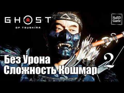 Видео: Ghost of Tsushima Director's Cut Прохождение 100% [Без Урона - Сложность Кошмар] Серия 2 Юна.