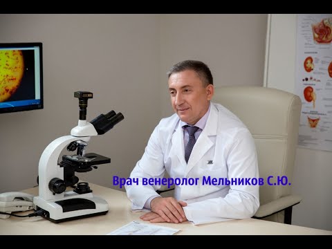 Видео: Как лечить гонорею?