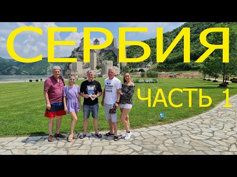 Видео: SERBIA ЧАСТЬ 1