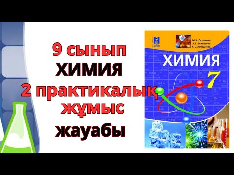 Видео: 9 сынып | Химия | 2-практикалық  жұмыс #бжб #тжб