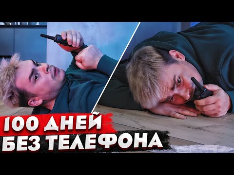 Видео: КОРОЧЕ ГОВОРЯ, 100 ДНЕЙ БЕЗ ТЕЛЕФОНА И СОЦСЕТЕЙ / 24 ЧАСА ЭКРАННОЕ ВРЕМЯ / ДОФАМИНОВАЯ ЯМА