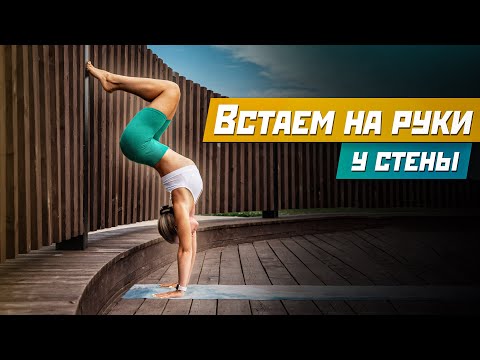 Видео: Тренировка со стеной. Стойка на руках.