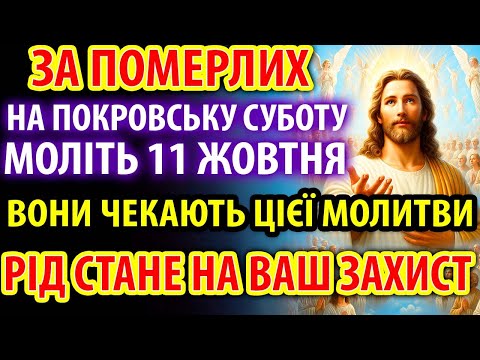 Видео: 11 жовтня ПОКРОВСЬКА СУБОТА ЗА ПОМЕРЛИХ МОЛІТЬ! РІД ВАС ЗАХИСТИТЬ Заупокійна Молитва за спочилих