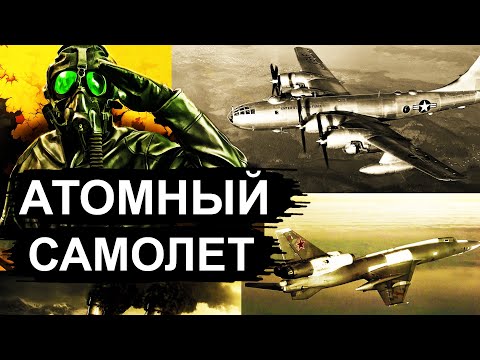 Видео: Самолет с ядерным двигателем