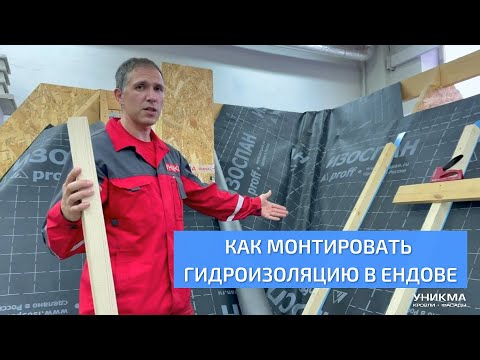 Видео: Как монтировать гидроизоляцию в ендове. УНИКМА.