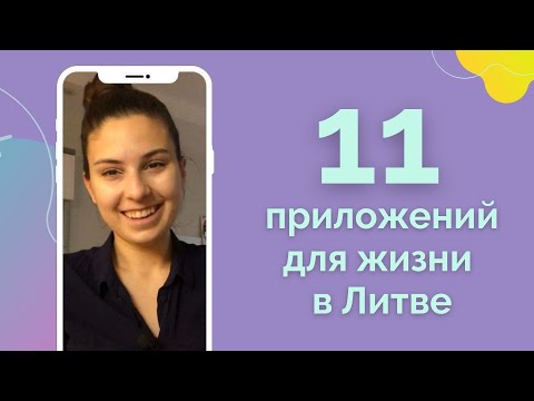 Видео: 11 приложений для жизни в Литве