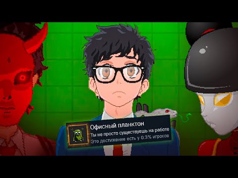 Видео: ПРОШЕЛ YUPPIE PSYCHO НА 100% ДОСТИЖЕНИЙ