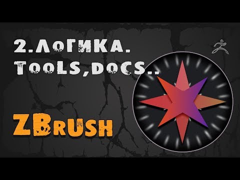 Видео: 2. Проекты ZBrush - Tools и документы | Уроки на русском
