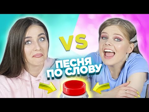 Видео: Вспомни песню по слову на английском за 10 секунд. Лера vs Лена.