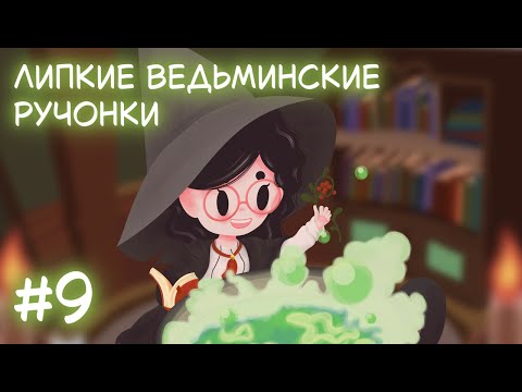 Видео: Little Witch in the Woods. Стрим 9. Липкие ведьминские ручонки