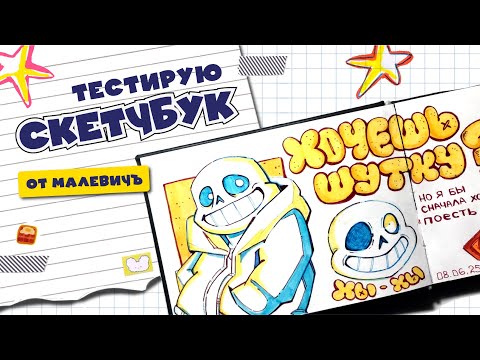Видео: Начинаю новый скетчбук | Тест скетчбука от Малевичъ