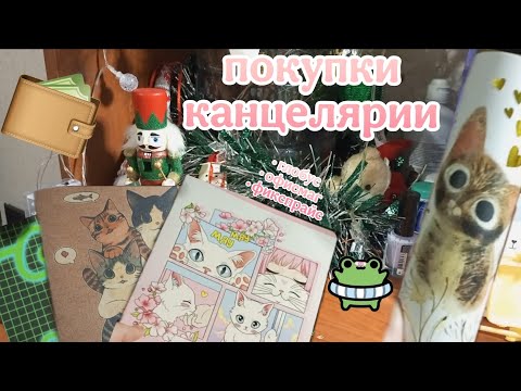 Видео: Покупки Канцелярии 2025✏️📚| Глобус, Офисмаг, Fixprice | Тетради и Ручки