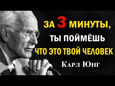 Видео: За 3 минуты: твой человек или нет? Любовь всей жизни | Карл Юнг