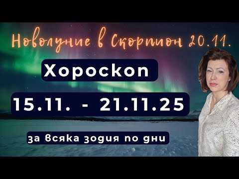 Видео: 💥Новолуние в Скорпион✨ 20 ноември 2025✨ Хороскоп 15 до 21 ноември 2025 за всяка зодия по дни✨