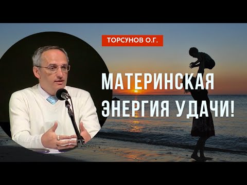 Видео: Материнская энергия Удачи! Торсунов лекции