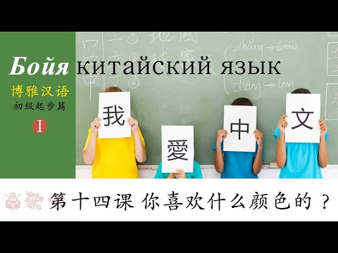 Видео: Бойя Китайский | Boya Chinese Elementary 1 Урок 14 你喜欢什么颜色的？/我喜欢浅颜色的