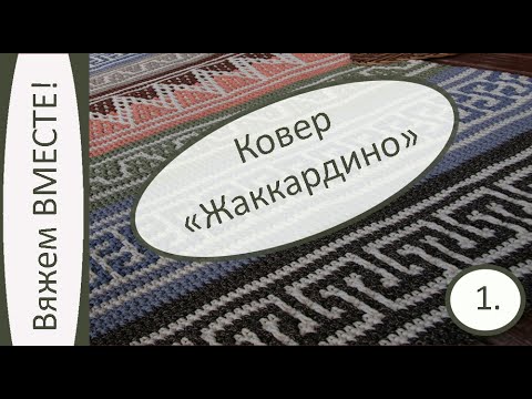 Видео: Ковер "Жаккардино". Часть 1