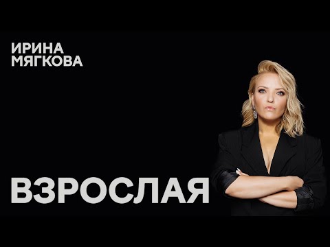 Видео: Ирина Мягкова «ВЗРОСЛАЯ» | OUTSIDE STAND UP