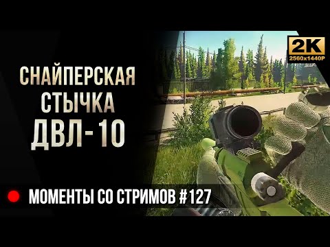 Видео: Снайперская стычка с ДВЛ • Escape from Tarkov №127 [2K]