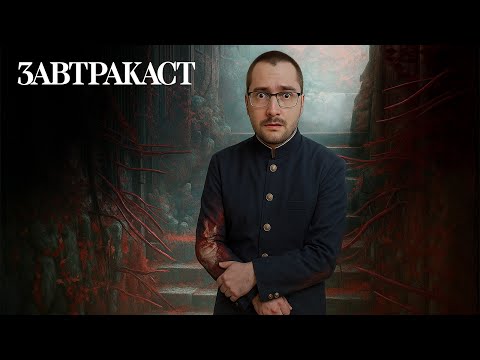 Видео: Завтракаст 359 – Субтитры делал Дима Торжок