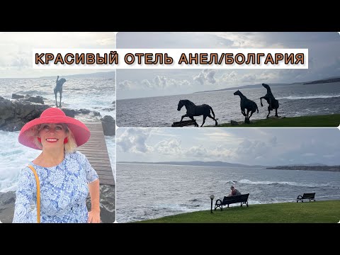 Видео: AРТ-КОМПЛЕКС АНЕЛ, СОЗОПОЛ/БЪЛГАРИЯ