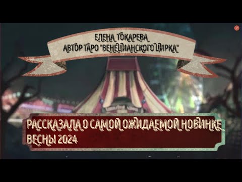 Видео: О САМОЙ ОЖИДАЕМОЙ НОВИНКЕ ВЕСНЫ 2024 РАССКАЗАЛА ЕЛЕНА ТОКАРЕВА - АВТОР ТАРО "ВЕНЕЦИАНСКОГО ЦИРКА"