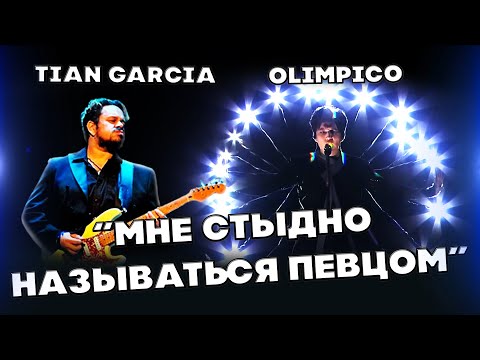 Видео: МНЕ СТЫДНО НАЗЫВАТЬСЯ ПЕВЦОМ (Tian Garcia) | ДИМАШ РЕАКЦИЯ | ОЛИМПИКО | OLIMPICO