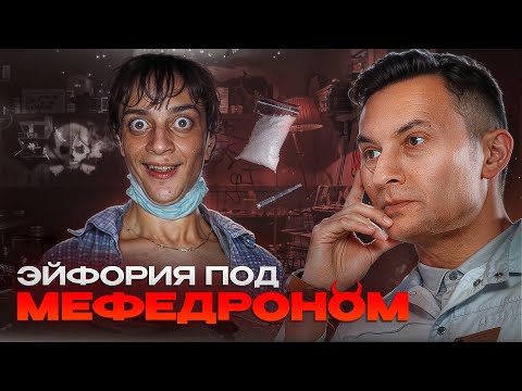 Видео: Эффект Мефедрона: Ложная эйфория