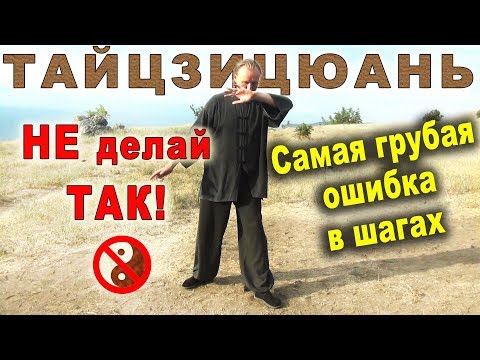 Видео: Самая грубая ошибка в шагах ТАЙЦЗИЦЮАНЬ. Как НЕ надо шагать!