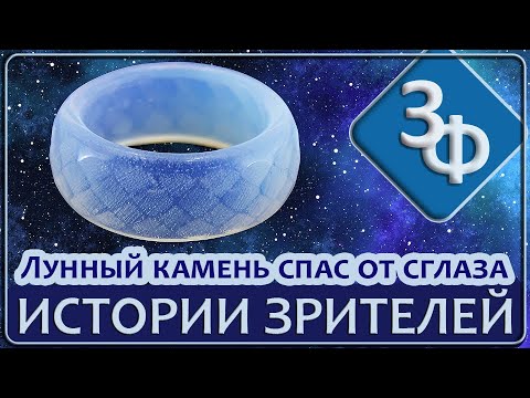 Видео: 139 Кольцо из Лунного Камня эффектно спасло от сглаза | Истории Зрителей