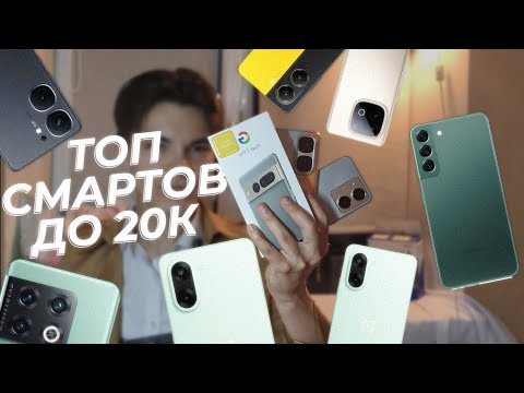 Видео: Топ смартфонов до 20 тысяч!