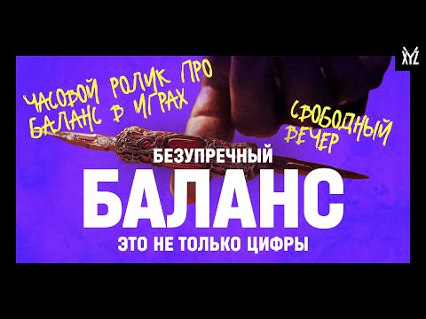 Видео: Коротко о балансе в играх