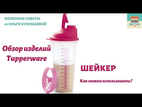 Видео: Полезные советы. Шейкер. Как можно использовать и про особенности  его крышки.