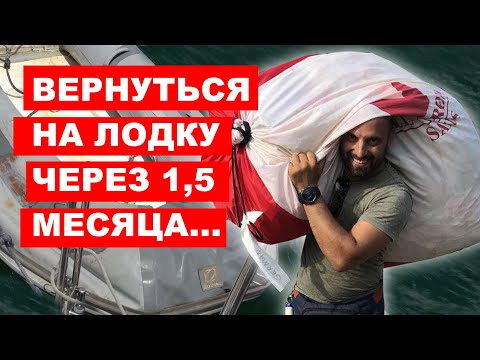 Видео: Возвращение на лодку после полуторамесячного перерыва. Что сломалось, в каком состоянии яхта.