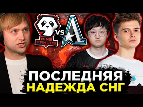 Видео: НС СМОТРИТ ПОСЛЕДНЮЮ НАДЕЖДУ СНГ НА МАЖОРЕ / НС СМОТРИТ ИГРУ 9 PANDAS VS ASTER BALI MAJOR 2023