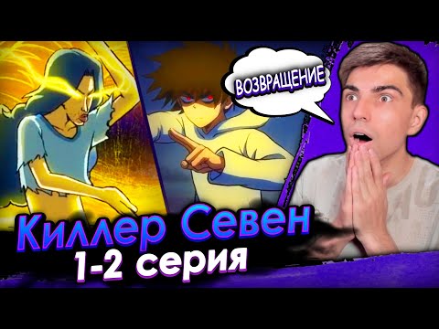 Видео: СЕВЕН ВЕРНУЛСЯ! | Киллер севен 5 сезон 1-2 серия | Реакция