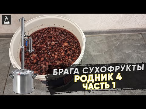 Видео: Самогон из сухофруктов на Родник 4. Брага и первый перегон