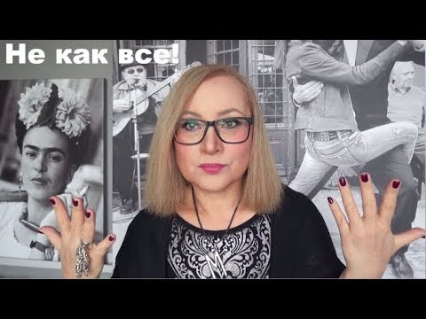 Видео: Одеваться "НЕ КАК ВСЕ" или "КАК ВСЕ"? Как одеваться в 2020 году? Тренд - индивидуальность