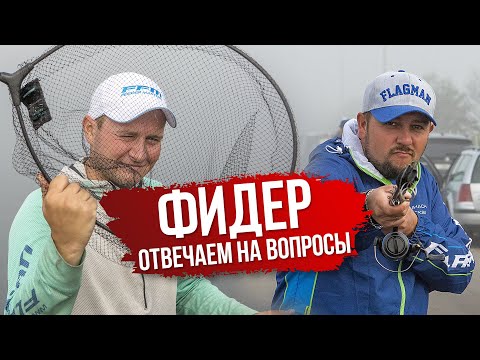 Видео: ФИДЕР! Отвечаем на вопросы по ФИДЕРНОЙ ЛОВЛЕ! Как ловить на ФИДЕР 2020?
