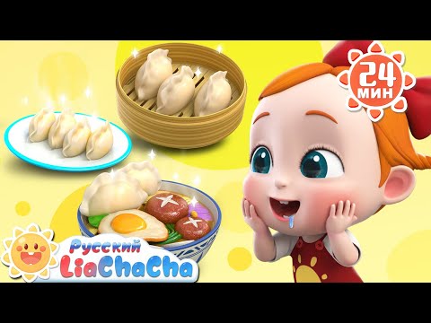 Видео: 🥟Готовим пельмешки! | 🌈Лиа и ЧаЧа | Новый сборник песенок для детей | 🎵Развивающие ритмы | LiaChaCha