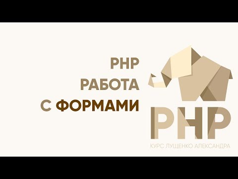 Видео: PHP. Работа с формами