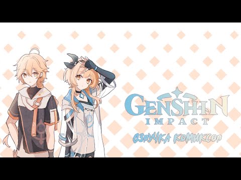 Видео: Соляночка | Озвучка комиксов Genshin Impact