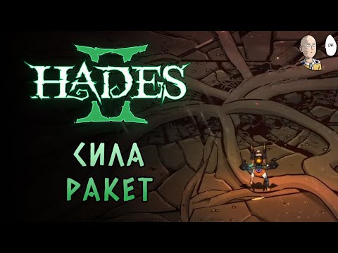 Видео: Ракеты и замедление времени против Тифона! | Hades II #63