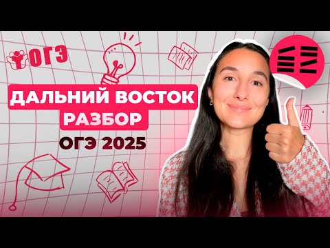 Видео: Разбор ДАЛЬНИЙ ВОСТОК ОГЭ по русскому  | Финальный Курс ОГЭ 2025 | Сэвиндж Исмаилова - Global_EE