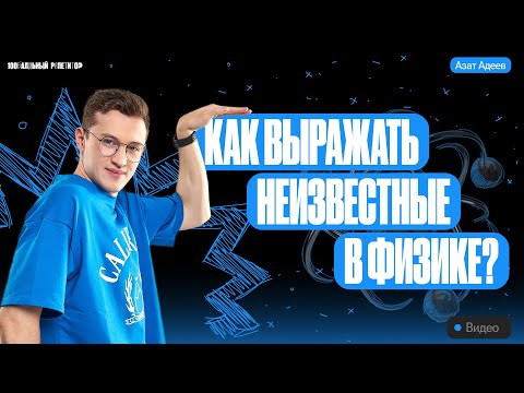 Видео: Как выражать неизвестные в физике?