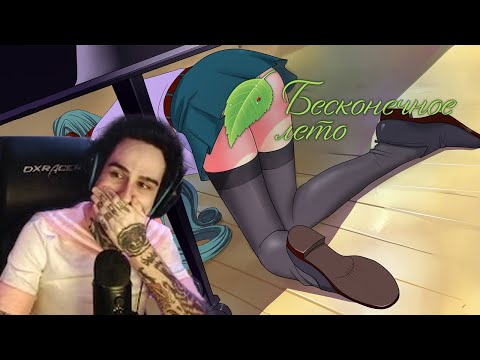 Видео: Empirrre играет в Бесконечное лето #3 | Empirrre Stream