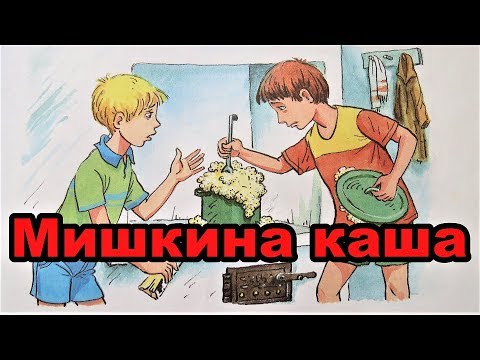 Видео: Мишкина каша Носов - аудиосказка