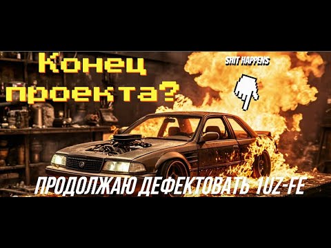 Видео: Подвезли хреновые новости и продолжение дефектовки 1UZ-FE