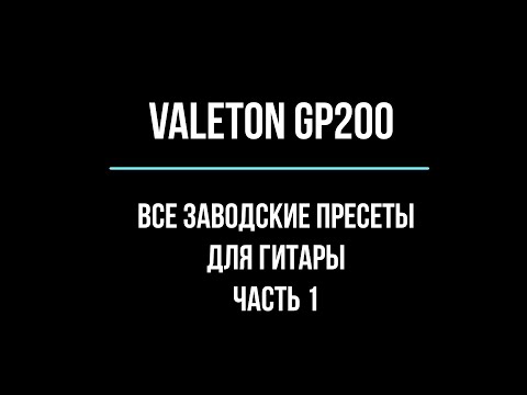 Видео: Valeton GP 200. Все заводские пресеты. Часть 1. All factory presets.